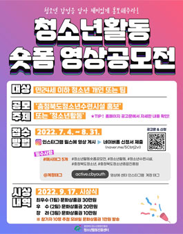 충청북도청소년종합진흥원 청소년활동 숏폼 영상 공모전 .