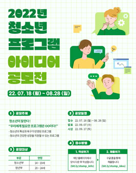 2022년 청소년 프로그램 아이디어 공모전.