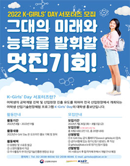 산업통상자원부 2022 K-Girls' Day 서포터즈 모집.