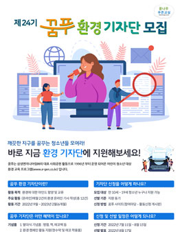 꿈나무 푸른교실 제 24기 꿈나무 푸른교실 환경 기자단 모집.