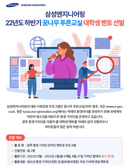 꿈나무 푸른교실 22년도 하반기 꿈나무 푸른교실 대학생 멘토 선발
