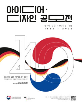 한-독 수교 140주년 공모전 (아이디어 및 디자인).