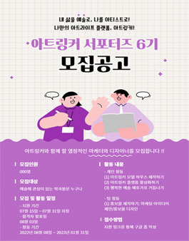 아트링커 (ARTSLINKER) 6기 서포터즈 모집.