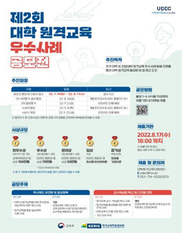 제2회 대학 원격교육 우수사례 공모전.