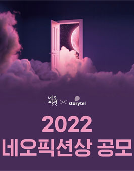 네오픽션 × Storytel 2022 네오픽션상 공모