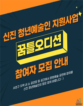 신진 청년예술인 지원사업 '꿈틀오디션' 참여자 모집 공고(기간연장).