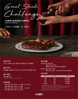 GREAT STEAK Challenge 아웃백 프리미엄 스테이크 레시피 공모전.