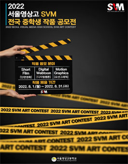 2022 서울영상고 SVM 전국 중학생 작품 공모전.