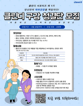 클린디 서포터즈 구강 청결단 제1기 모집