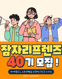잠자리프렌즈 40기 블로거 유튜버 모집.