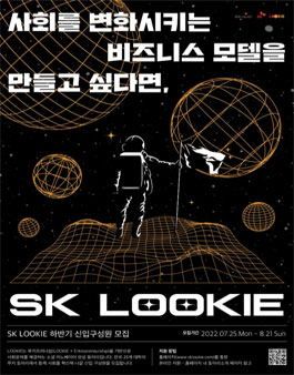SK LOOKIE 2022 하반기 신입 구성원 모집.