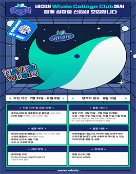 네이버 웨일대학 대학생 서포터즈 모집.