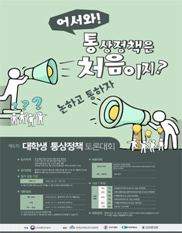제 6회 대학생 통상정책 토론대회.