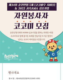 제34회 춘천인형극제 & 2022 AVIAMA 심포지엄 자원봉사자 코코미 모집.