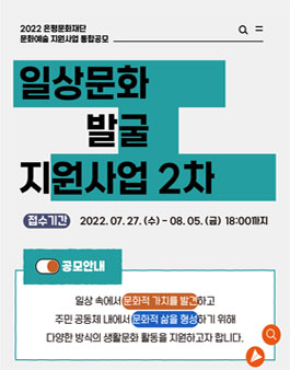2022 일상문화 발굴 지원사업 2차 참여자 모집.