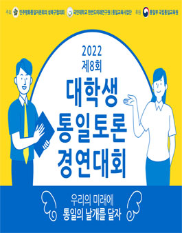 제8회 대학생 통일토론 경연대회.