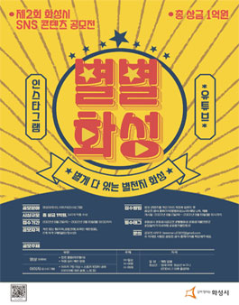 제2회 화성시 SNS 콘텐츠 공모전 - 별별화성 공모전.