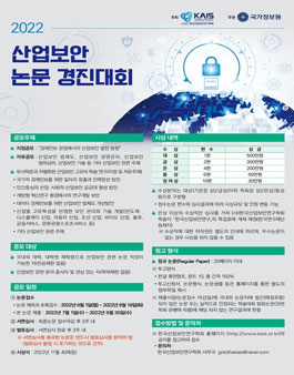2022 산업보안 논문 경진대회