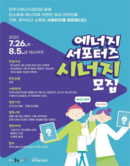 에너지 서포터즈 시너지 모집.