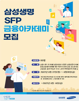 [무료] 2022년 8월 삼성생명 금융아카데미 교육생 모집.