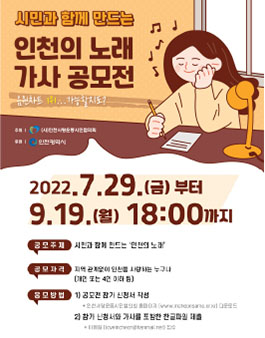 ​시민과 함께 만드는 인천의 노래 가사 공모전.