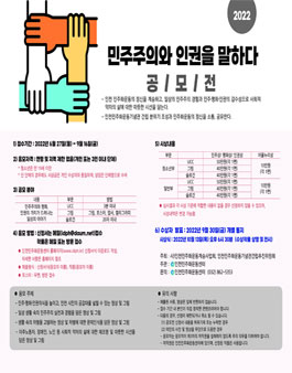 2022 민주주의와 인권을 말하다 공모전.