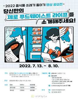 2022 음식물쓰레기 줄이기 영상공모전.