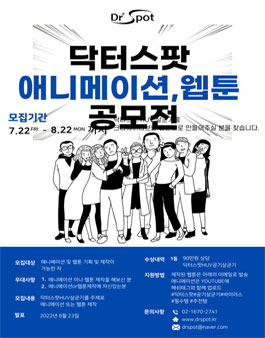 2022년 닥터스팟HUV공기살균기 애니메이션 or 웹툰 공모전.