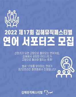 2022 제17회 김해뮤직페스티벌 연어 서포터즈 모집.