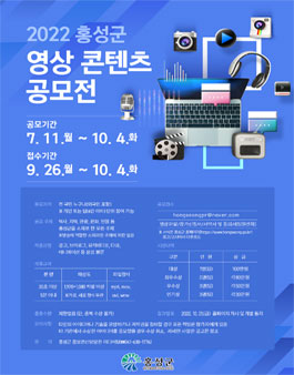 2022 홍성군 영상 콘텐츠 공모전.
