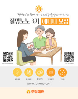 노인요양토탈케어플랫폼 질병노노 에디터 3기 모집.