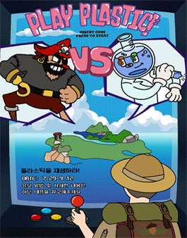 제20회 HUAF X GS칼텍스 대학생 환경공모전 'Play,플라스틱!'(기간연장)