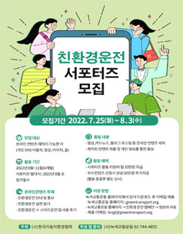 친환경운전 서포터즈 모집.