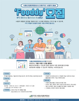 식품산업통계정보시스템(FIS) 사용자패널 모집.