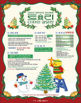 2022 대한민국 성탄축제 트리 디자인 공모전.