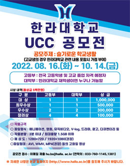 2022 한라대학교 UCC 공모전.