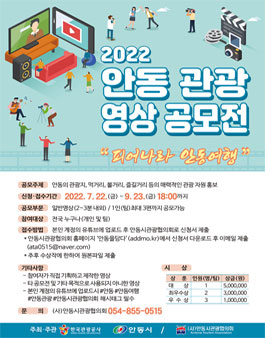 2022 안동 관광 영상 공모전.