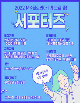 MK글로리아 리뷰 서포터즈단 모집.