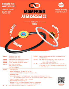 문화다양성 축제 MAMF 2022 서포터즈 모집.