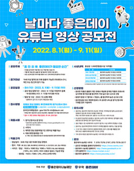 날마다 좋은데이 유튜브 영상 공모전.