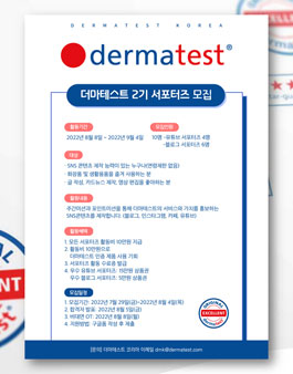 더마테스트 서포터즈 2기 모집 .