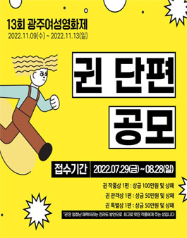 13회 광주여성영화제 '귄' 단편공모 출품 안내 (~8/28).
