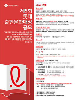제 5회 롯데출판문화대상 공모.