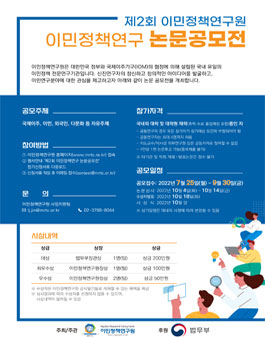 제2회 이민정책연구원 대학(원)생 대상 이민정책연구 논문공모전