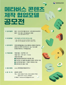 메타버스 콘텐츠 제작 협업모델 공모전.