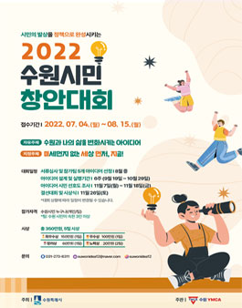 2022 수원시민창안대회 (기간연장).