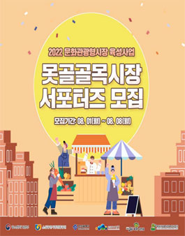 2022 웰컴투못골 못골시장 서포터즈 모집.