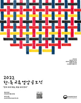 2022 한-독 교류 영상공모전.
