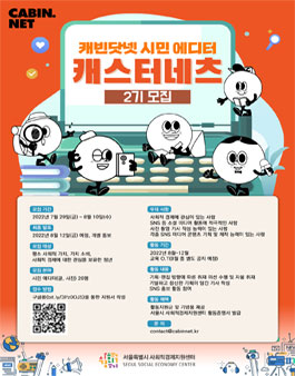 2022년 캐빈닷넷 시민 에디터 캐스터네츠 2기 모집.