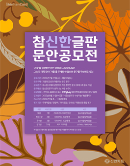 신한카드 참신한글판 문안 공모전 (2022년 가을).